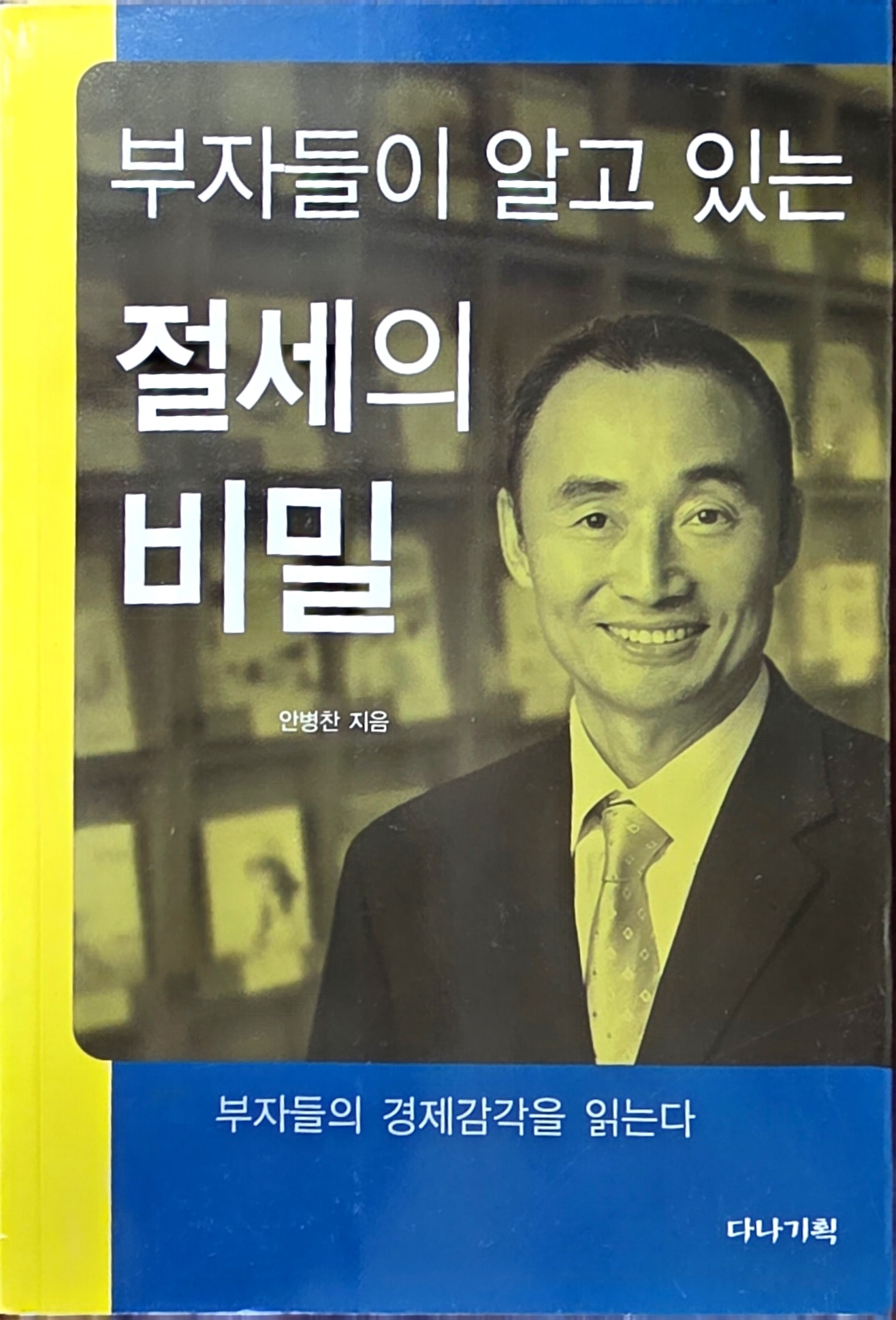 부자들이 알고 있는 절세의 비밀