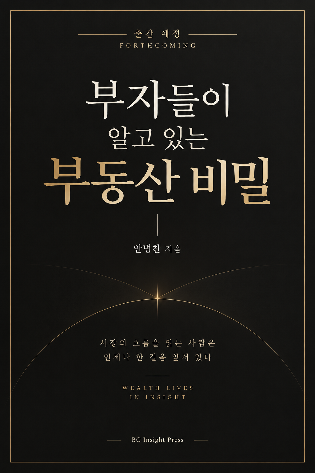 부자들이 알고 있는 부동산 비밀