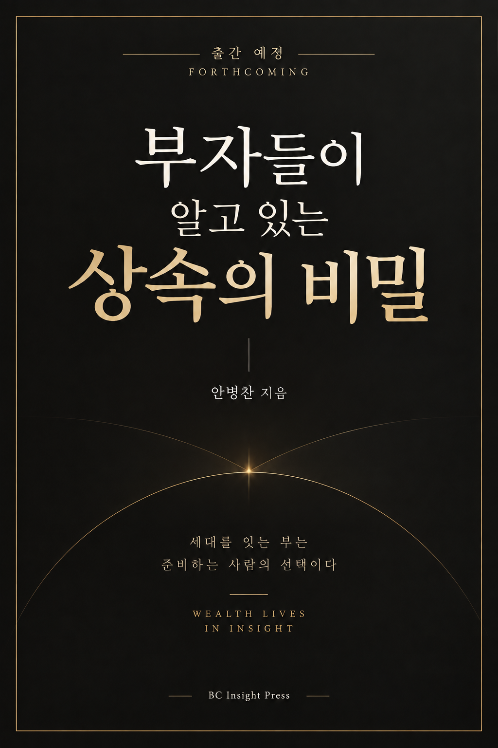 부자들이 알고 있는 상속의 비밀